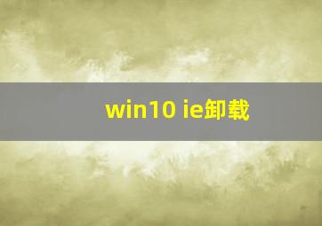 win10 ie卸载